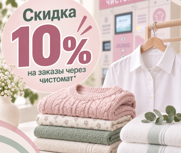 -10% на заказы в чистомате